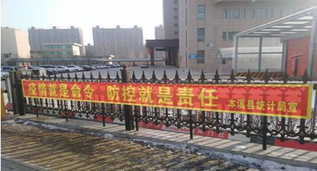 本溪县统计局做好新型冠状病毒肺炎疫情防控社会宣传工作