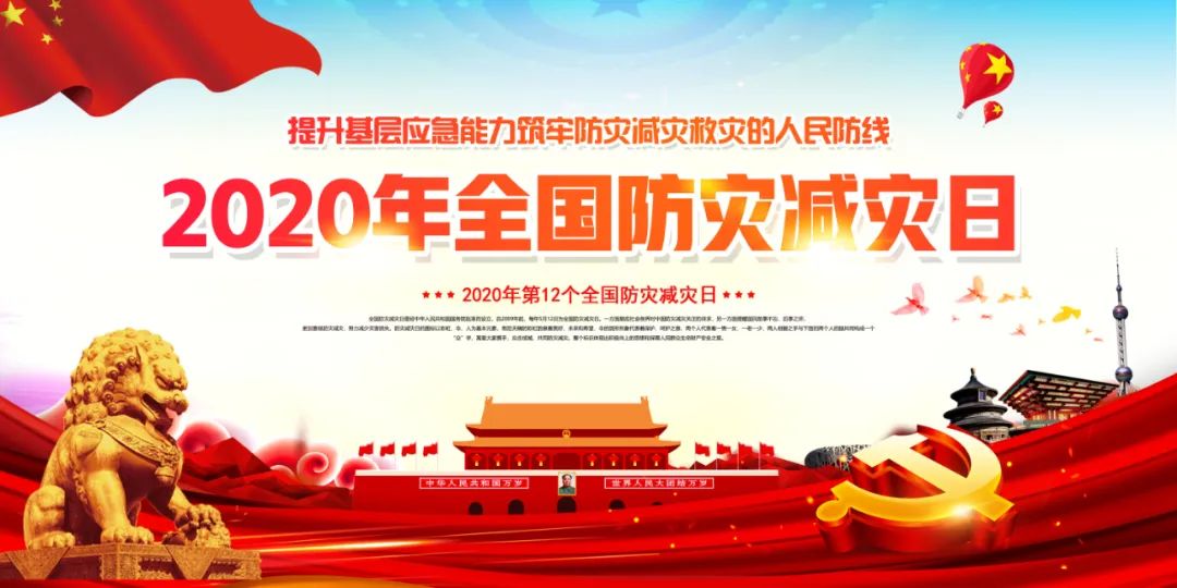 第12个全国防灾减灾日，了解一下