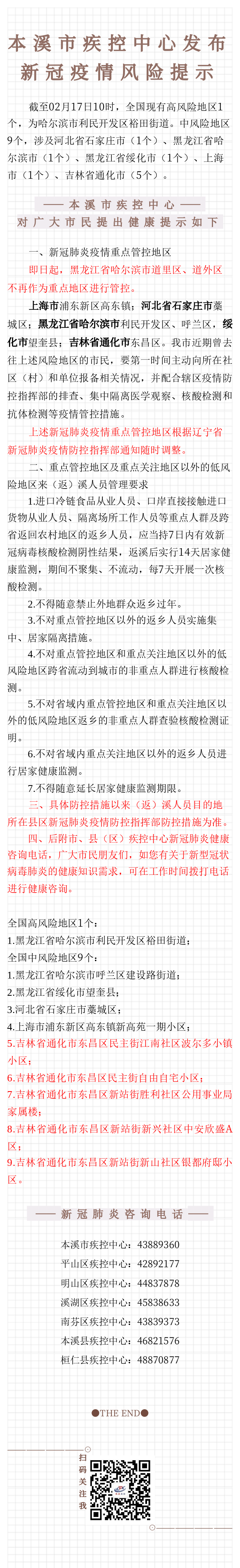 本溪市疾控中心发布 新冠疫情风险提示（43）