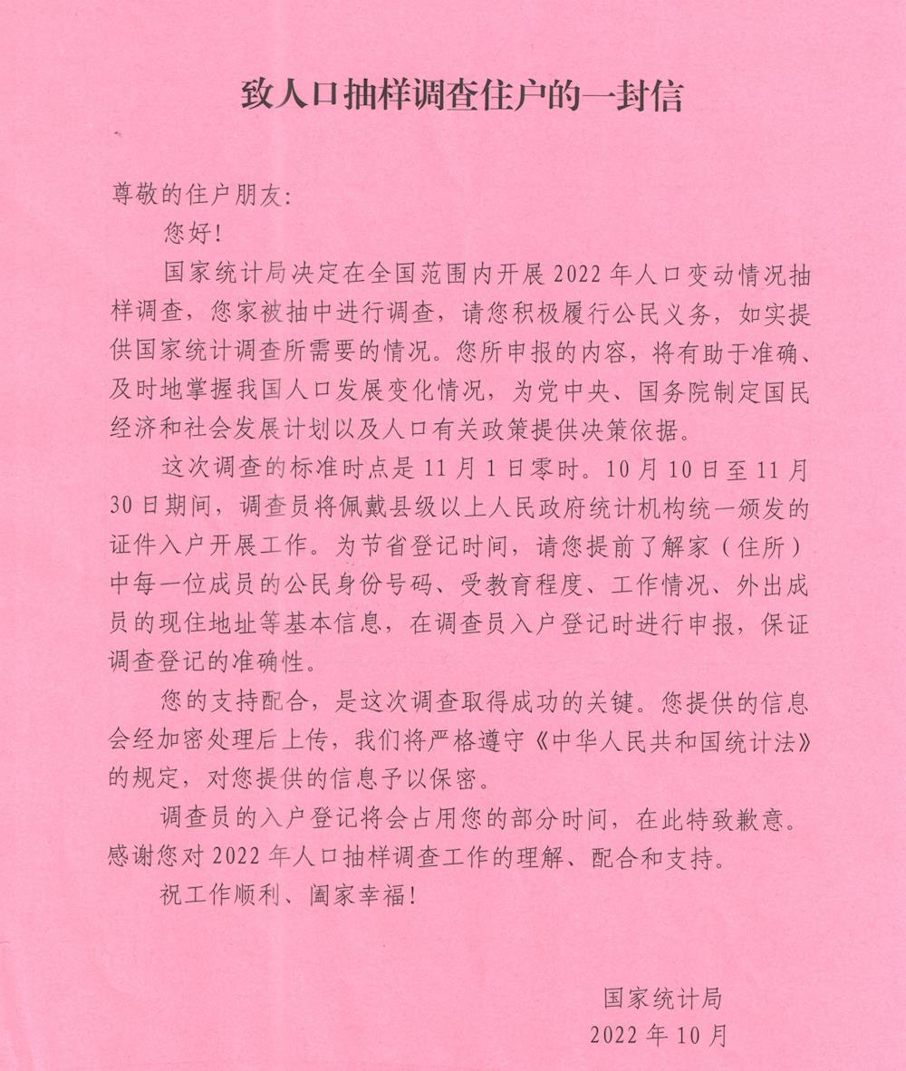  致人口抽样调查住户的一封信