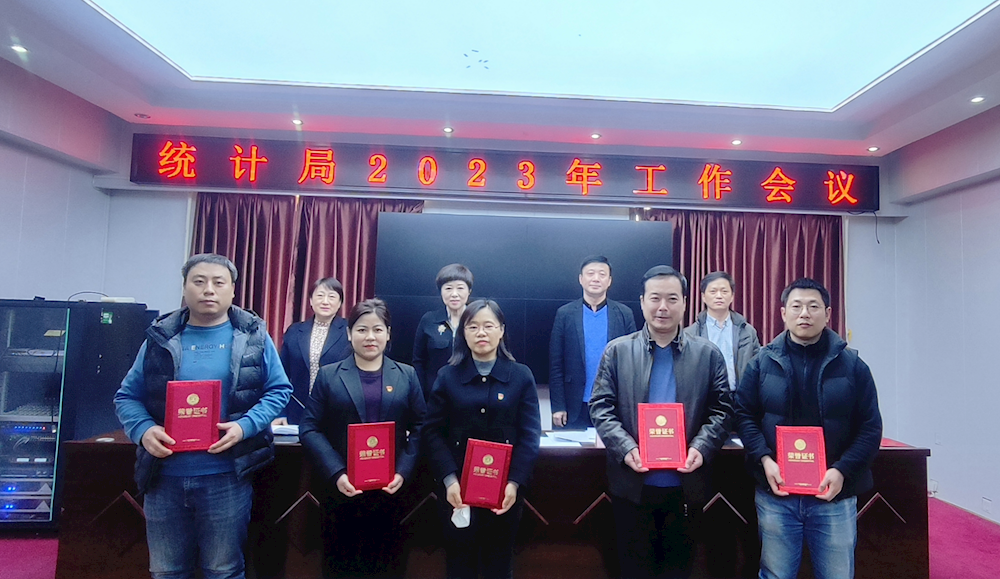 本溪市统计局召开2023年工作会议