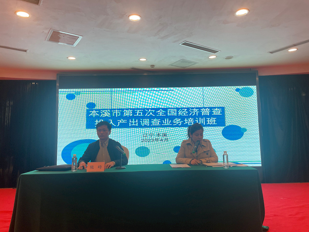 以训促学提能力 为开展第五次全国经济普查投入产出调查充电蓄能