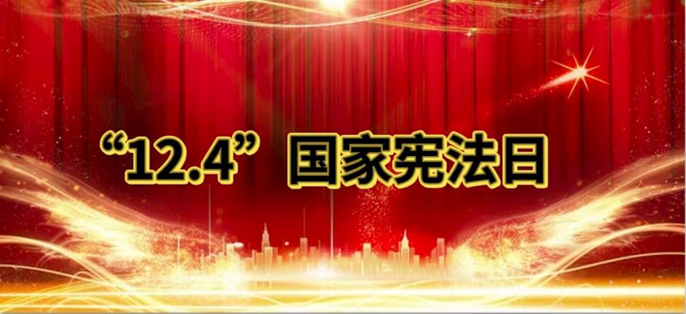 12.4国家宪法日宣传图片
