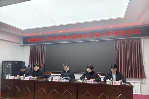 本溪市统计局召开全市统计工作会议暨打赢攻坚之战工作落实会议