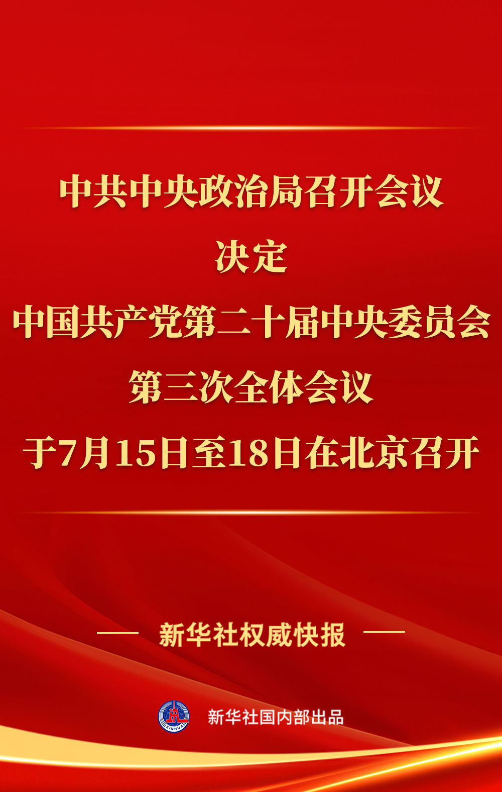 转发  中共中央政治局召开会议 讨论拟提请二十届三中全会审议的文件 中共中央总书记习近平主持会议