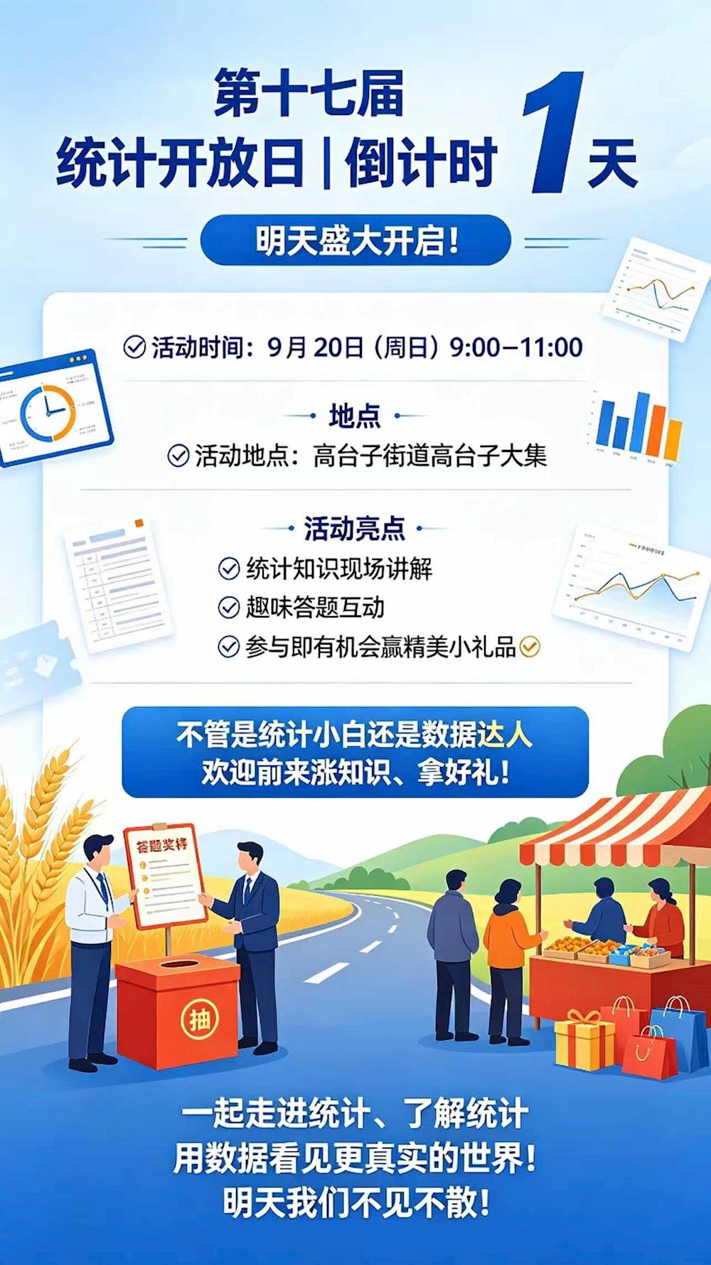 9月20日见！统计开放日走进高台子大集