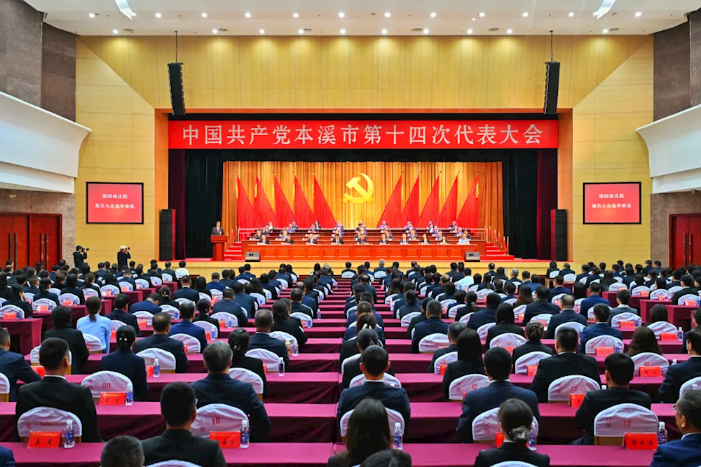 转发：中国共产党本溪市第十四次代表大会胜利闭幕