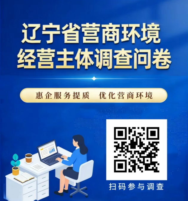 诚邀您参与辽宁省营商环境问卷调查！